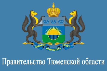 Правительство Тюменской области